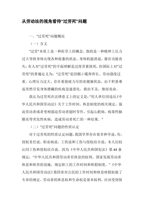 从劳动法的视角看待“过劳死”问题-2019年精选文档