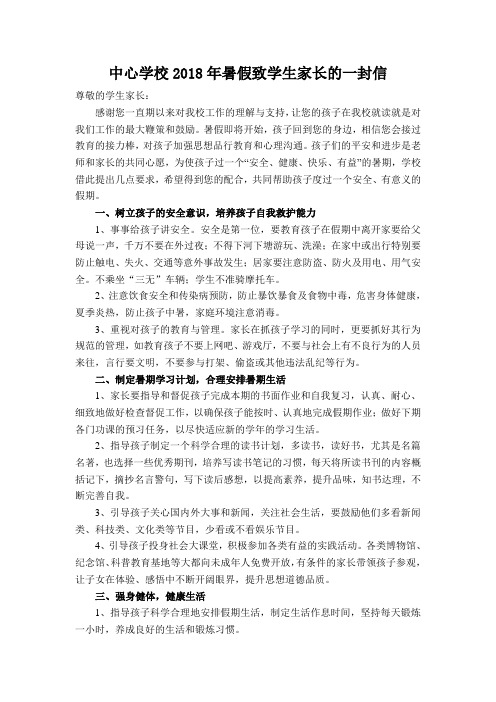 2018年暑假致学生家长的一封信