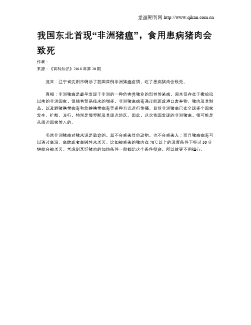我国东北首现“非洲猪瘟”,食用患病猪肉会致死
