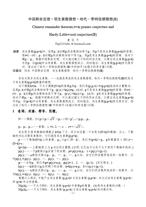 中国剩余定理·双生素数猜想·哈代-李特伍德猜想(B)