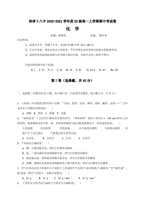 广西桂林市第十八中学2020-2021学年高一上学期期中考试化学试题