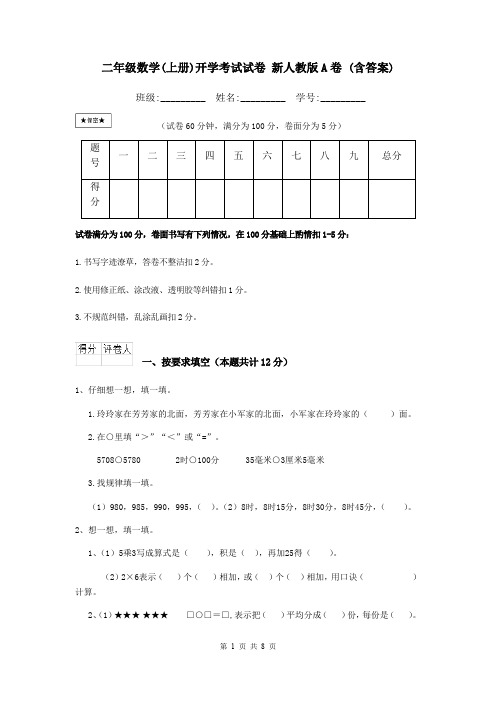 二年级数学(上册)开学考试试卷 新人教版A卷 (含答案)