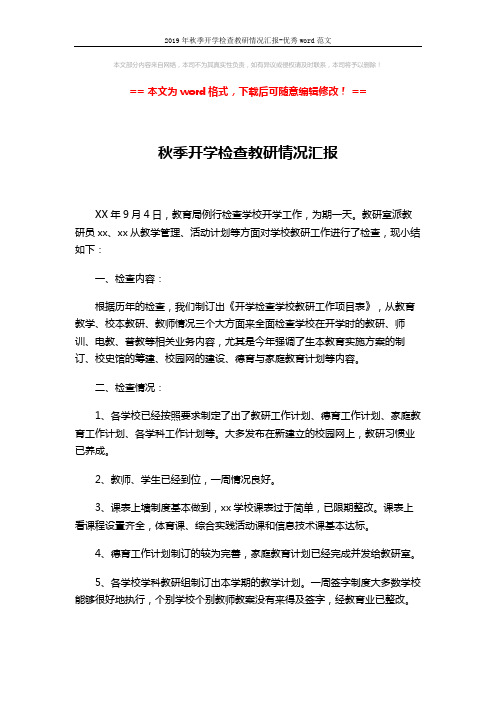 2019年秋季开学检查教研情况汇报-优秀word范文 (3页)