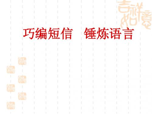 巧编短信   锤炼语言