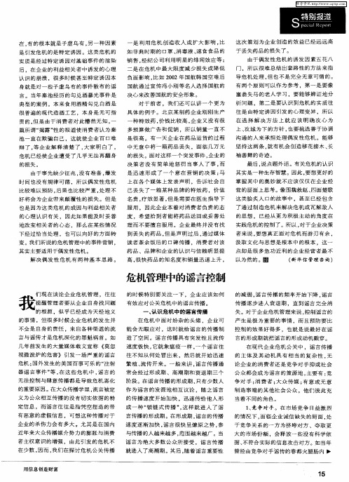 危机管理中的谣言控制