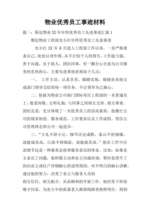 物业优秀员工事迹材料
