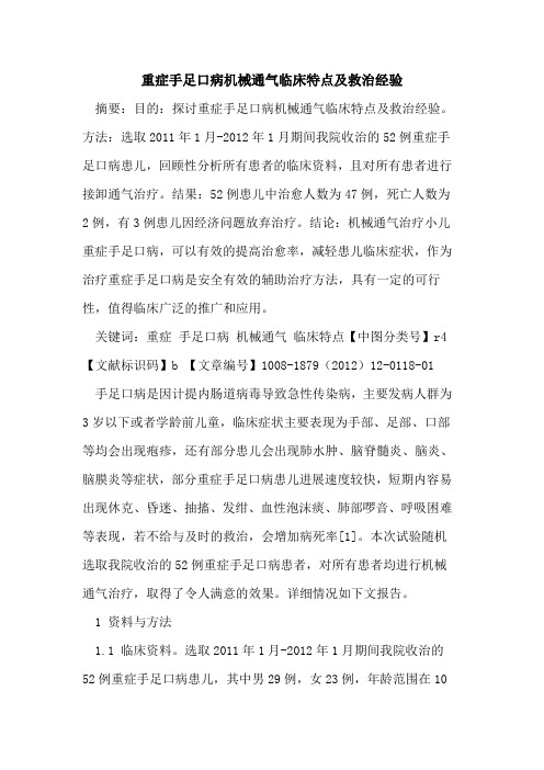 重症手足口病机械通气临床特点及救治经验