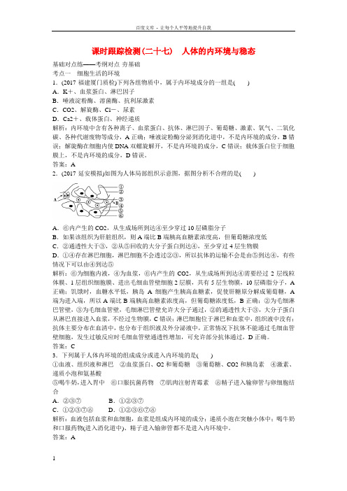 2018高考生物一轮复习构想第一单元人和高等动物的生命活动调节课时跟踪检测二十七人体的内环境与稳态新人教