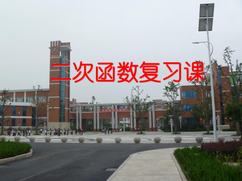 初中二次函数总复习课件