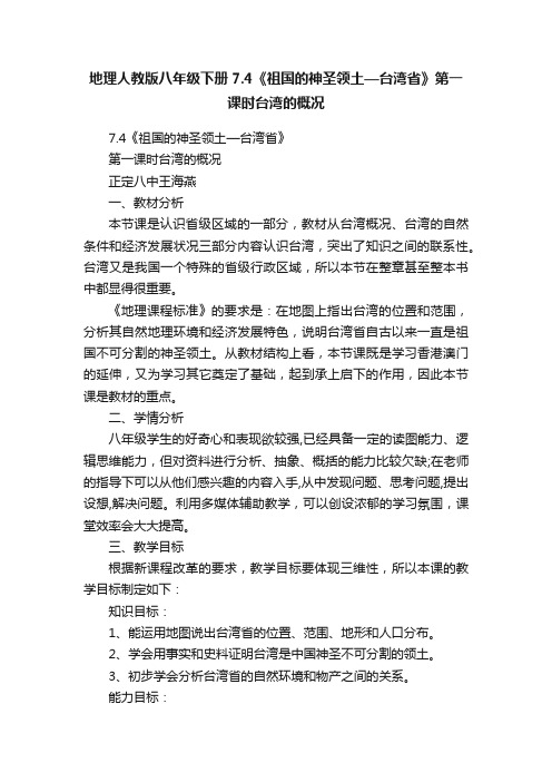 地理人教版八年级下册7.4《祖国的神圣领土—台湾省》第一课时台湾的概况