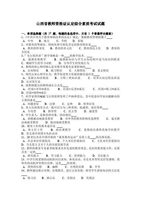 山西省教师资格证认定综合素质考试试题