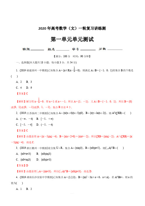 2020年高考数学(文)一轮复习讲练测 专题1.4 集合与常用逻辑用语(单元测试) 含解析