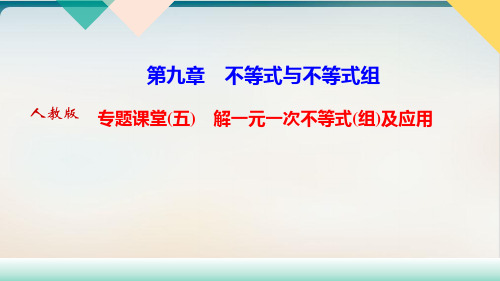 人教版《一元一次不等式》初中数学-教学课件2