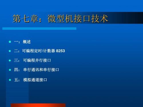 ch7接口技术