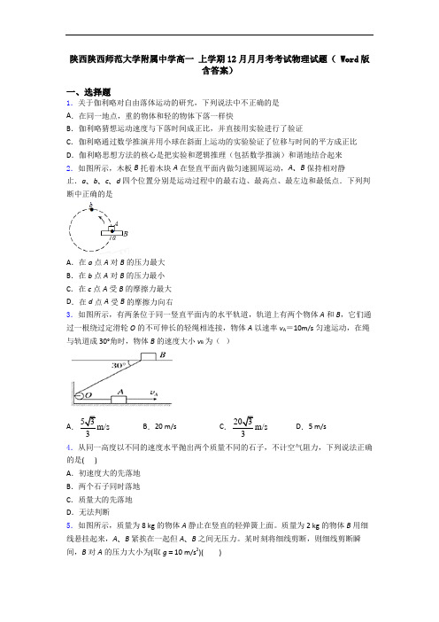 陕西陕西师范大学附属中学高一 上学期12月月月考考试物理试题( Word版含答案)