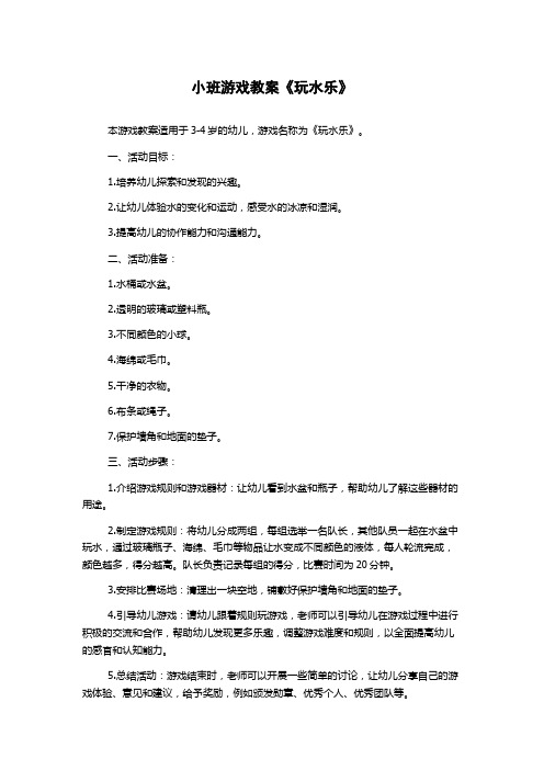 小班游戏教案《玩水乐》