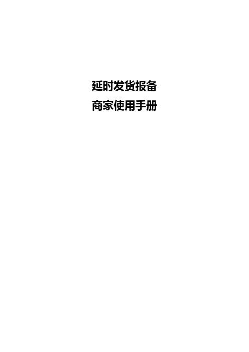 延时发货报备-京东商家使用手册