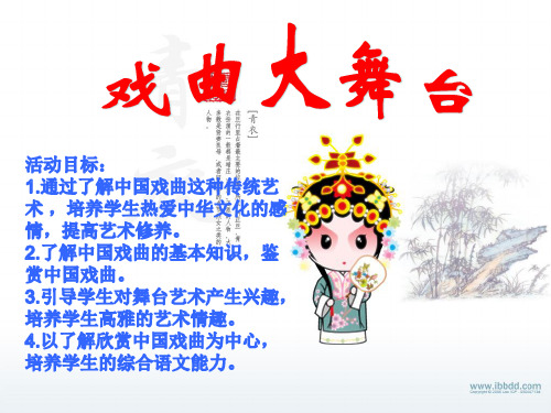 人教版七年级语文下册《四单元  综合性学习  戏曲大舞台》研讨课件_20