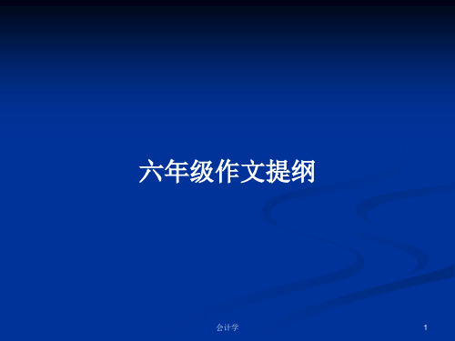 六年级作文提纲PPT学习教案