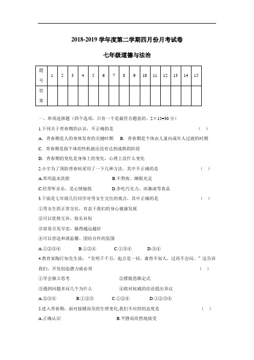 18—19学年七年级4月月考政治试题(附答案)