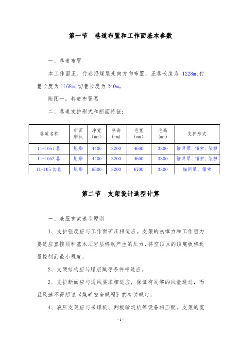 11-105综采工作面支护设计(最终)