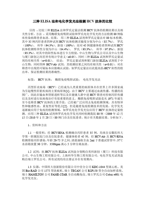 三种ELISA法和电化学发光法检测HCV抗体的比较