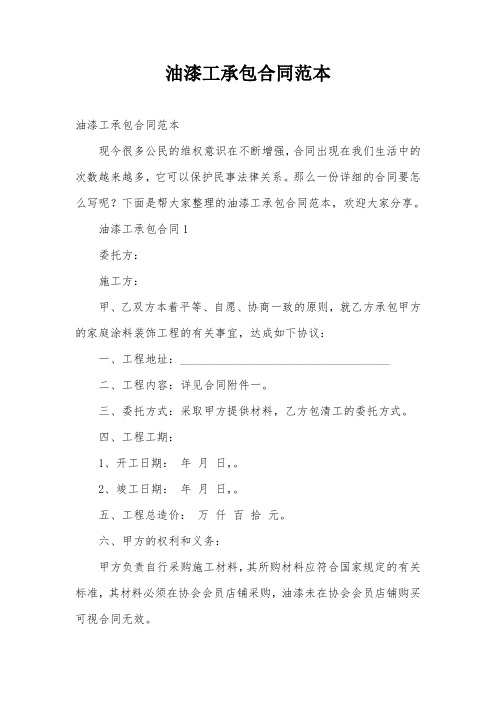 油漆工承包合同范本
