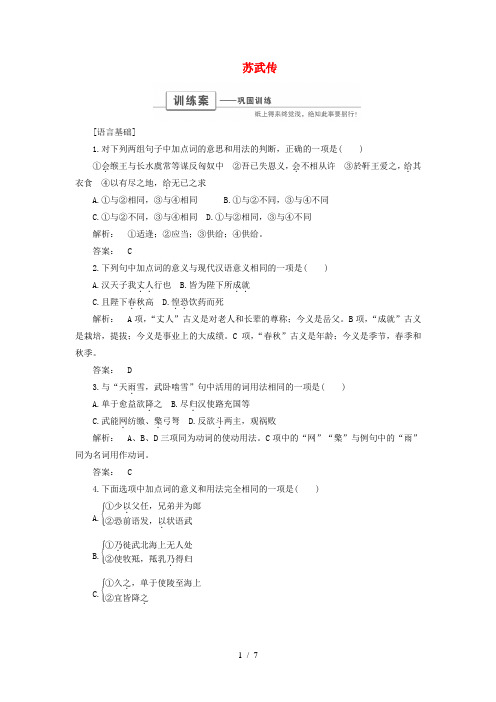 高中语文第四单元史传人物412苏武传巩固训练人教版