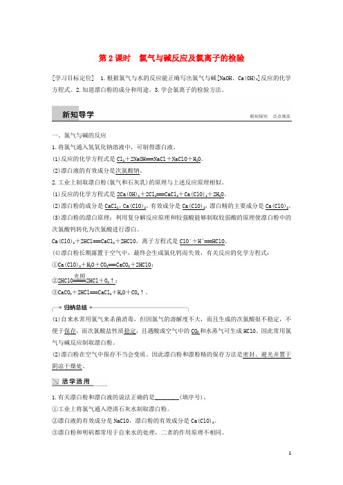高中化学 第四章 非金属及其化合物 4.2 富集在海水中的元素氯(第2课时)学案 新人教版必修1