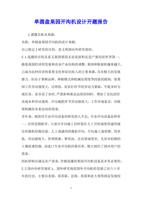 单圆盘果园开沟机设计开题报告
