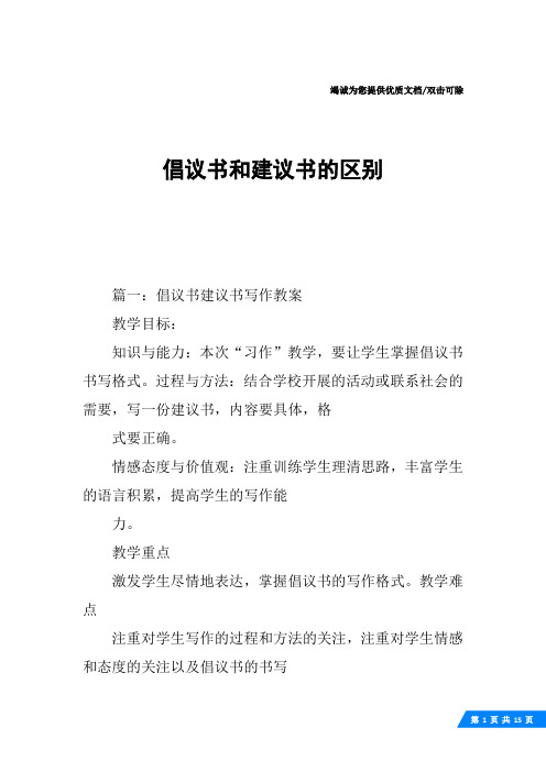 倡议书和建议书的区别