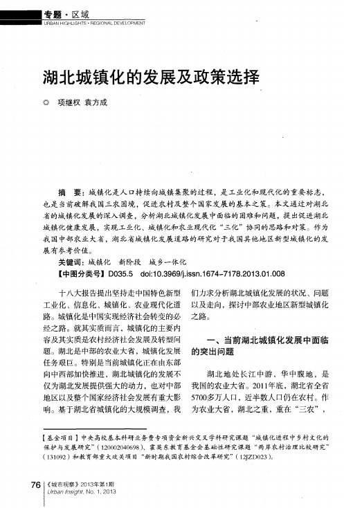 湖北城镇化的发展及政策选择