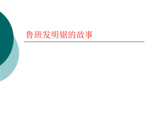 鲁班发明锯的故事1