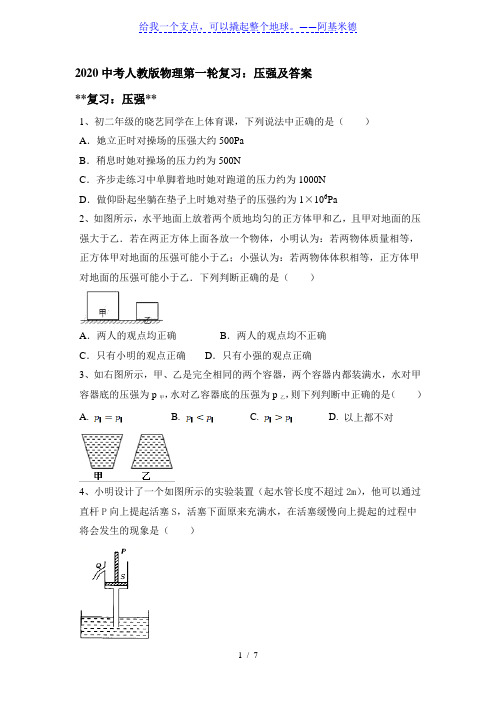 2020中考人教版物理第一轮复习：压强及答案