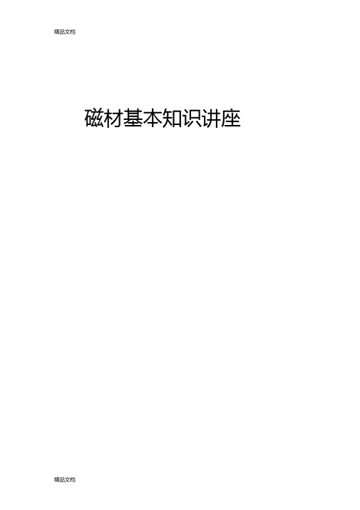 整理钕铁硼基本知识