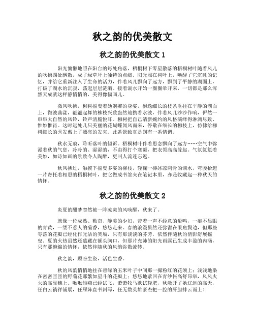 秋之韵的优美散文