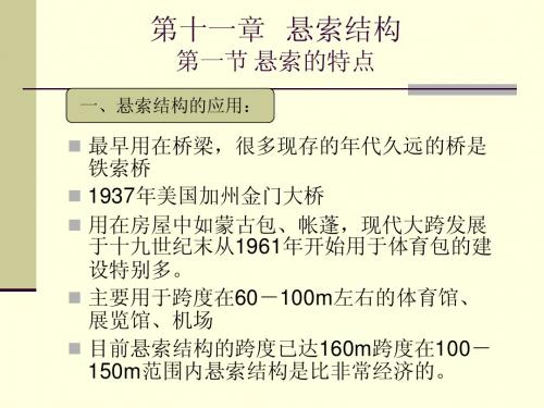 第十二章 悬索结构