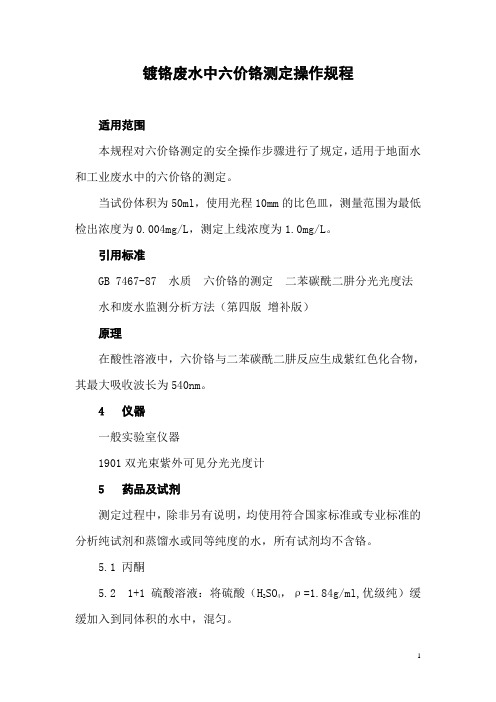镀铬废水中六价铬测定操作规程
