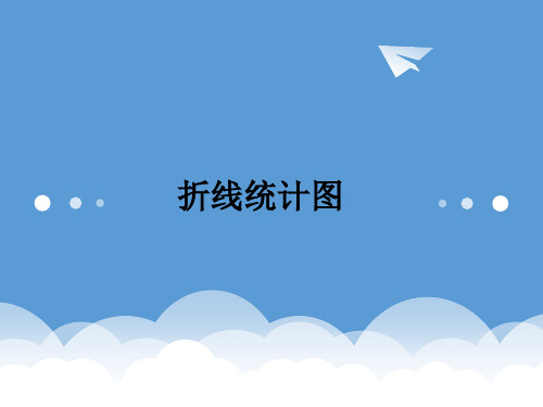 西师大版小学数学五年级下册《折线统计图》 课件