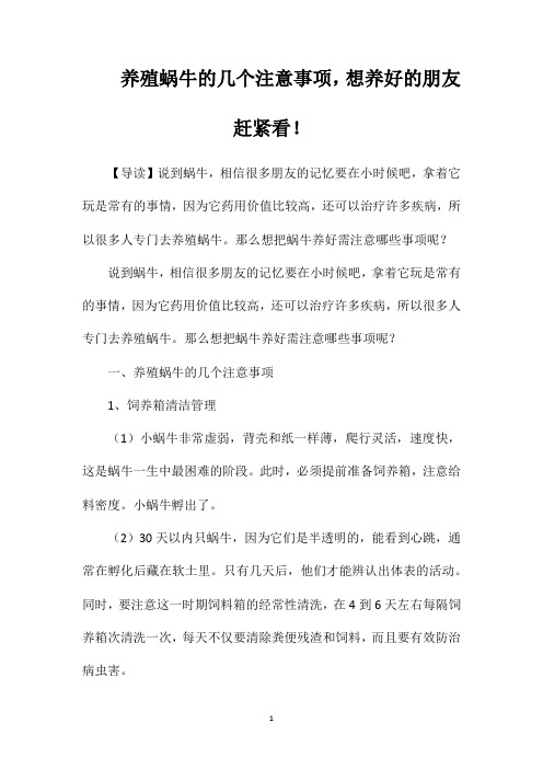养殖蜗牛的几个注意事项,想养好的朋友赶紧看!