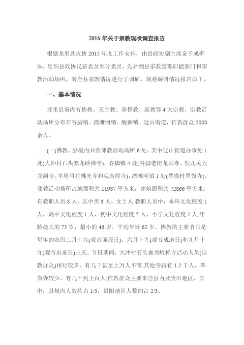 2016年关于宗教现状调查报告
