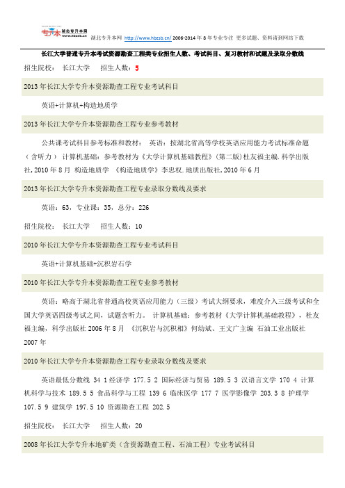 长江大学普通专升本考试资源勘查工程类专业招生人数、考试科目、复习教材和试题及录取分数线