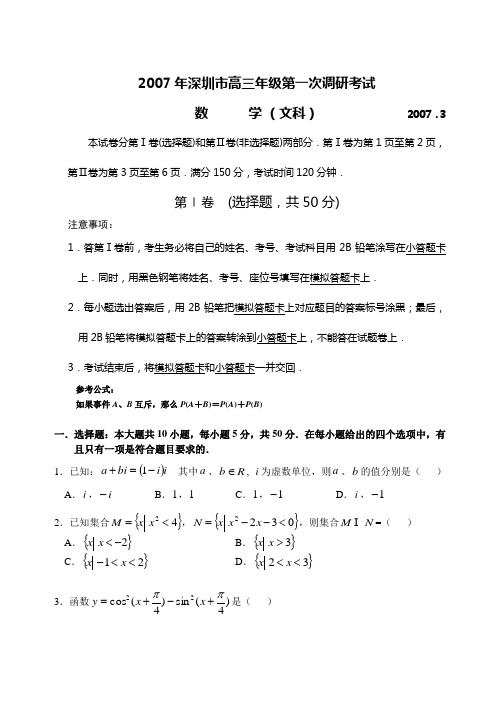 2007年深圳市高三年级第一次调研考试(文科数学)