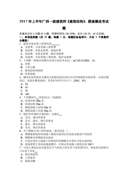 2017年上半年广西一级建筑师《建筑结构》：楼盖概述考试题