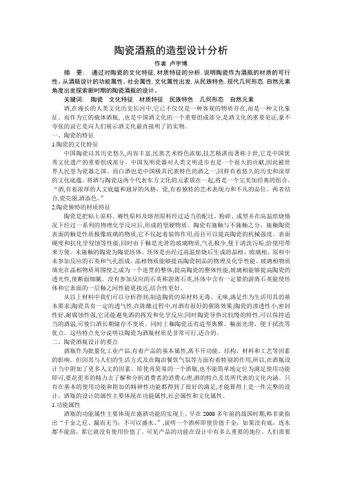 陶瓷酒瓶的造型设计分析