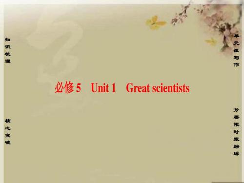 《非常考案》2019版高考英语一轮总复习(人教版新课标)课件：第1部分 必修5 Unit1