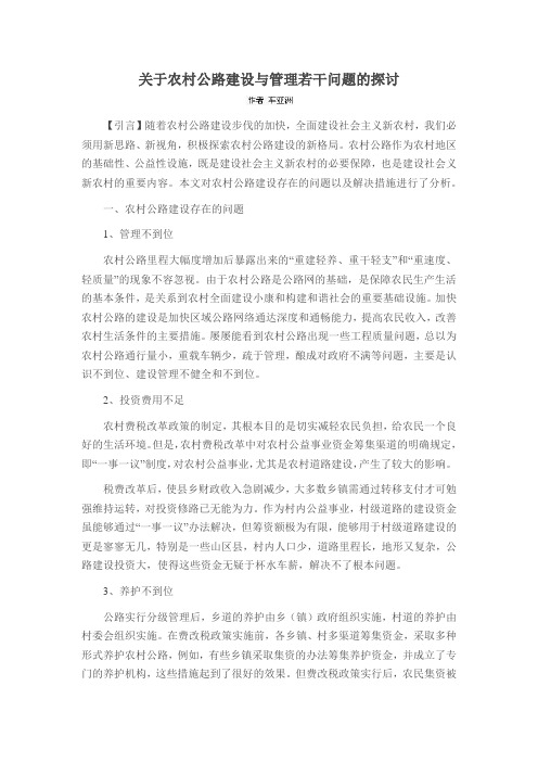 关于农村公路建设与管理若干问题的探讨