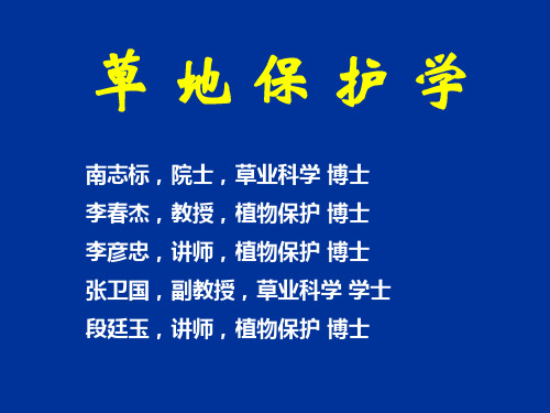 草地有害生物-精品课程
