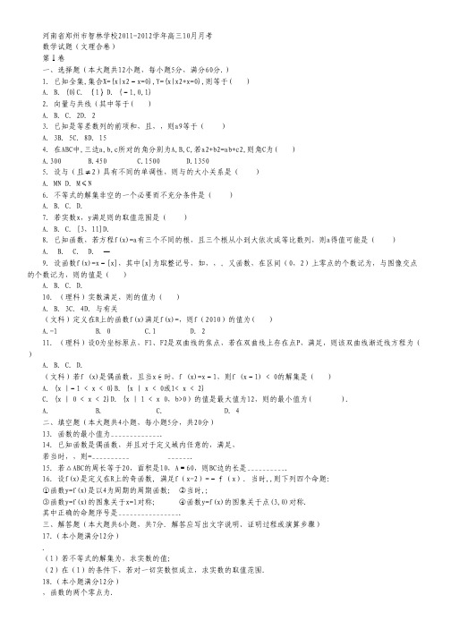 河南省郑州市智林学校高三10月月考试题(数学).pdf