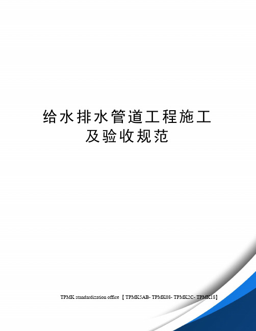 给水排水管道工程施工及验收规范